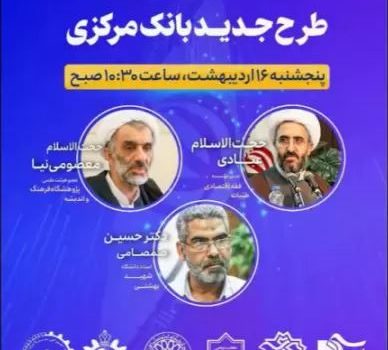 نشست نقد طرح بانکداری مجلس