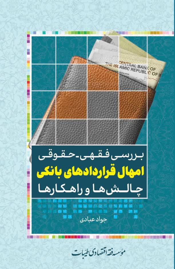 بررسی فقهی-حقوقی امهال قراردادهای بانکی چالش‌ها و راهکارها