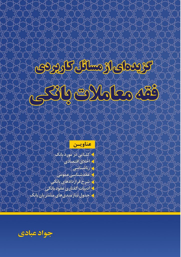 گزیده ای از مسائل کاربردی فقه معاملات بانکی
