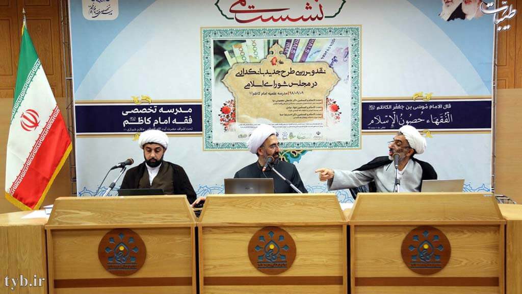 نشست تخصصی نقد و بررسی طرح جدید بانکداری در مجلس شورای اسلامی