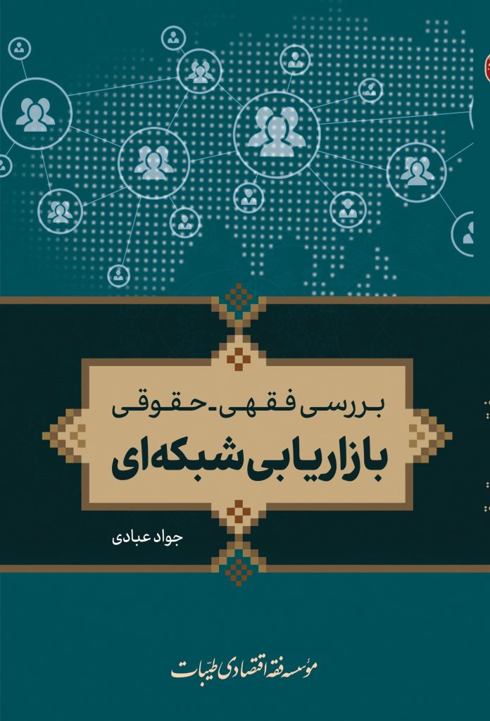 بررسی فقهی - حقوقی بازاریابی شبکه‌ای